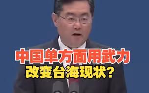 秦刚：有言论称中国试图用武力单方面改变台海现状 逻辑荒谬后果危险