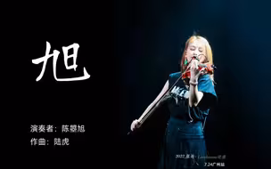 【陈曌旭】演奏《旭》，是真的惊惊惊喜嘉宾——张远换季巡演20220724广州站（之前传的那个上百个赞的被×掉了，现在重新上传，一把心酸泪）