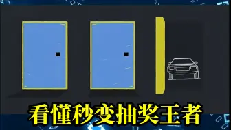 “三门问题”曾让专家集体翻车！这个颠覆认知的概率“骗局”，看懂秒变抽奖王者