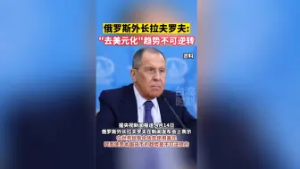 俄罗斯外长拉夫罗夫: