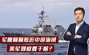 美国社会已彻底撕裂，中国不应抱太大希望，围堵和打压将变本加厉