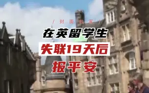 在英留学生失联19天后报平安 其父立新规：要求女儿每天必须看一次手机