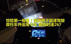 惊险第一视角！澳洲男子超速驾驶摩托车并追尾卡车 最高时速267