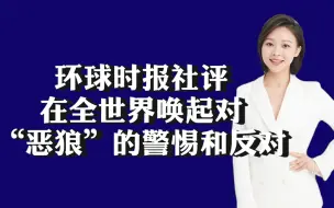 环球时报社评：在全世界唤起对“恶狼”的警惕和反对