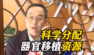 全国政协委员朱同玉：科学分配器官移植资源