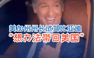 美加州州长深圳试驾比亚迪 “真的不敢相信！我们得想办法把它引进美国”