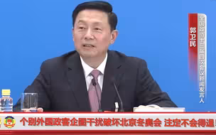 有外国政客鼓动抵制北京冬奥会？郭卫民：这些举动都是徒劳的！