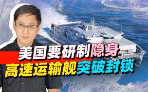 美海军考虑研制偷渡舰艇，面对中国军队的封锁，要靠偷运破解？