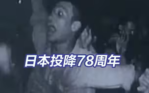 珍贵影像！日本投降签字仪式结束于9时18分