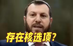 以色列部长称“存在核选项”！内塔尼亚胡急忙出面澄清