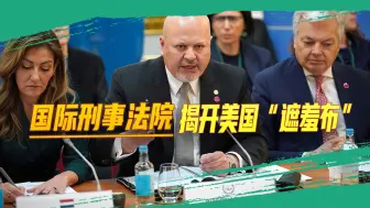 揭开美国的“遮羞布”：国际刑事法院是为非洲和俄罗斯设的