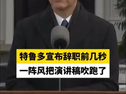 特鲁多宣布辞职前几秒，一阵风把演讲稿吹跑了