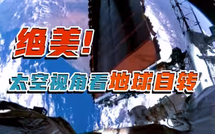 绝美！太空视角看地球自转
