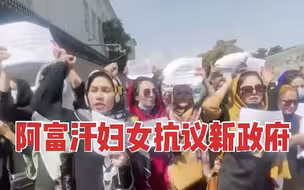大批阿富汗妇女在总统府附近示威 抗议新政府将女性排除出内阁