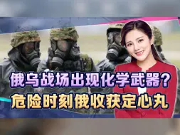 乌兵败如山倒，美国送致命“毒药”？关键时刻俄军迎来两颗定心丸