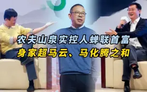 农夫山泉实控人蝉联首富，身家超马云、马化腾之和 。