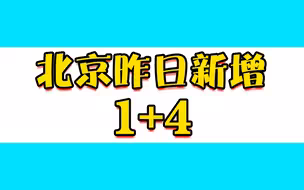 北京昨日新增1例本土确诊，新增4例境外输入确诊