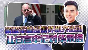 拜登别高兴的太早，解放军航母轰炸机齐出动，让白宫牢记对华承诺