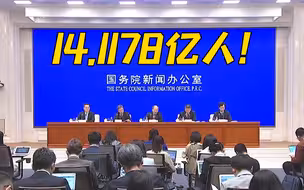 14.1178亿人！第七次全国人口普查结果公布