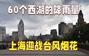 60个西湖倾盆而下！台风烟花或给上海带来9.5亿立方米降水
