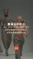 重返60岁⑩ 骑马、走T台、开飞机、演电影、配音  88岁王德顺敢于尝试因爱玩：小学边罚站边想怎么玩