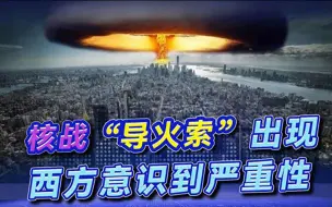 俄高调预演核大战，发出终极警告，西方意识到：俄罗斯真被逼急了