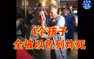 以色列空袭加沙，4个孩子全被炸死，父亲绝望痛哭