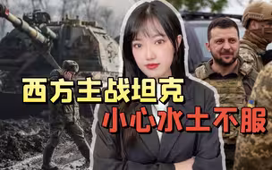 收到西方主战坦克就能赢？天时、地利、人和，泽连斯基一条也不占