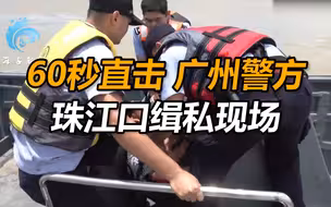 60秒直击广州警方珠江口缉私现场：特警“索降”多快艇追击堵截
