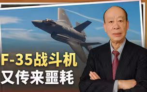 F-35又传噩耗：6年花掉120亿美元，全面任务能力率不足30%