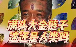 这还是人类吗！墨西哥一说唱歌手在头骨上打孔，植入镶钻“金发”