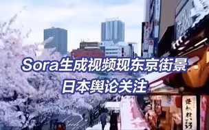 美媒称Sora取自日语，意为天空