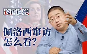 佩洛西窜访台湾，是“解决麻烦”还是“制造麻烦”？【逸语道破】