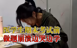 医学生期末考前做题崩溃边哭边学：我不想做一个庸医