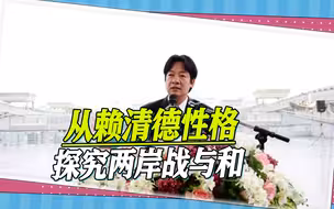 不仅是激进“台独”，赖清德性格也是大问题，美国人对他很不放心