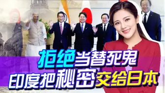 拒绝与中国对抗，印度把“秘密”交给日本，美印太战略遭当头一棒