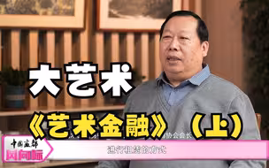中国画都风向标——《大艺术》艺术金融（上）