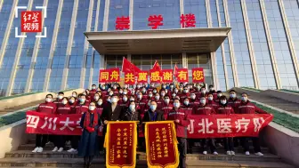 华西医院援助河北医疗队顺利抵蓉，将隔离14天，春节在酒店度过