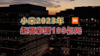 小米2023年总营收达2710亿元，盈利水平创小米上市以来第二高
