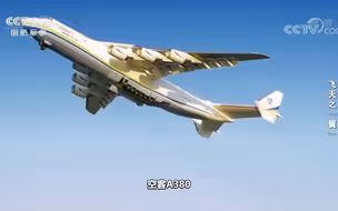 安-225亮相打破了上百项世界纪录 至今无人能及