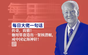 每日大佬一句话 ｜传奇，致敬！他用算盘造出一架核潜艇，成中国定海神针！