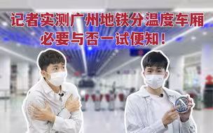 广州地铁设“强弱冷车厢”有必要吗？