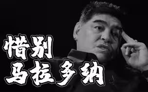 阿根廷传奇球星马拉多纳因心脏骤停去世 两分钟回忆生平