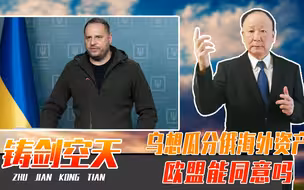 张口就要3000亿战争赔款，乌克兰想瓜分俄海外资产，欧盟能同意吗