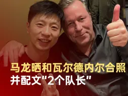 马龙晒和瓦尔德内尔合照