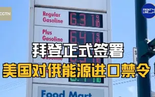拜登正式签署美国对俄能源进口禁令：恐抬升油价，民众怨声加剧