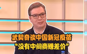 武契奇称中国疫苗没有中间商赚差价