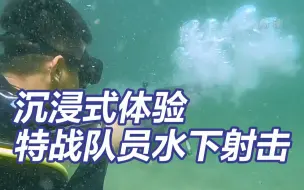 沉浸式体验特战队员水下射击 水下战斗技能全面提升