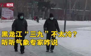 黑龙江“三九”不太冷？专家这样说