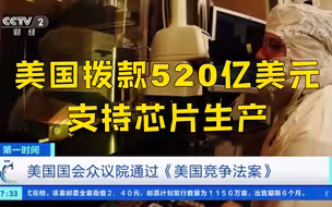 美国将拨款520亿美元刺激芯片生产！“抢芯”白热化